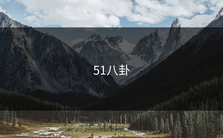 51八卦 51爆料 51吃瓜黑料 51视频网站 51网网址 51网在线观看 51吃瓜 吃瓜51 51吃瓜爆料 吃瓜爆料 51爆料网 51吃瓜爆料网 爆料吃瓜  明星黑料 吃瓜爆料51 第1张