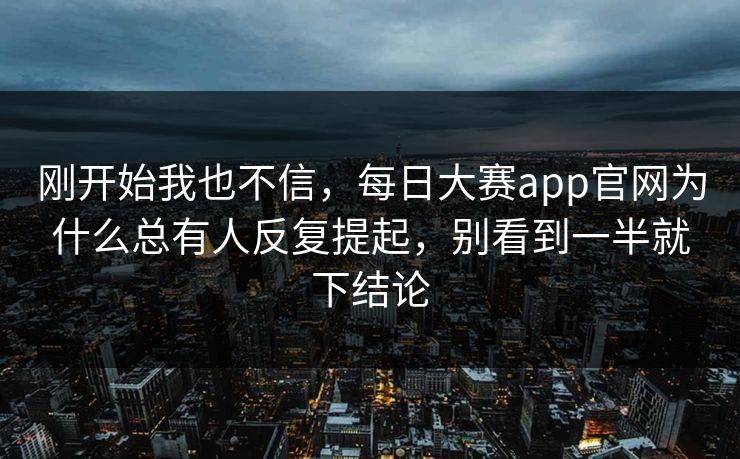 刚开始我也不信，每日大赛app官网为什么总有人反复提起，别看到一半就下结论  第1张