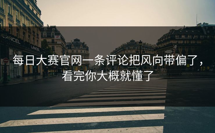 每日大赛官网一条评论把风向带偏了，看完你大概就懂了  第1张