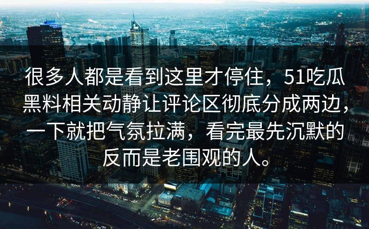 很多人都是看到这里才停住，51吃瓜黑料相关动静让评论区彻底分成两边，一下就把气氛拉满，看完最先沉默的反而是老围观的人。  第1张