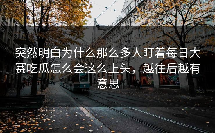 突然明白为什么那么多人盯着每日大赛吃瓜怎么会这么上头，越往后越有意思  第1张