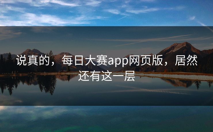 说真的，每日大赛app网页版，居然还有这一层  第1张