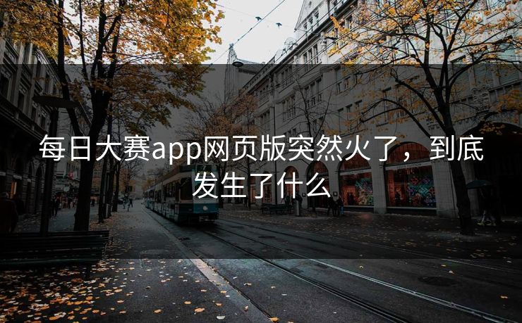 每日大赛app网页版突然火了，到底发生了什么  第1张