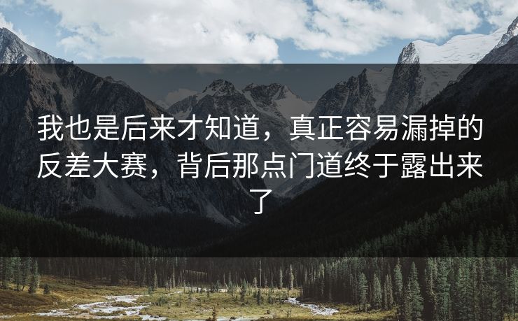 我也是后来才知道，真正容易漏掉的反差大赛，背后那点门道终于露出来了  第1张