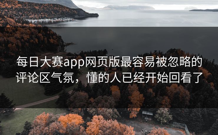 每日大赛app网页版最容易被忽略的评论区气氛，懂的人已经开始回看了  第1张